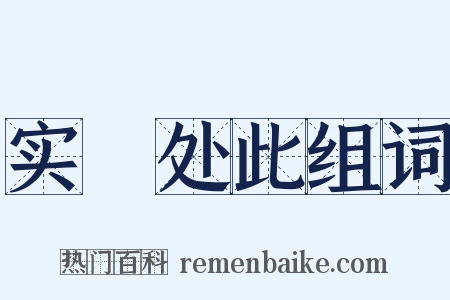 实偪处此组词是什么意思的图片